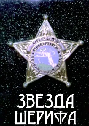 Звезда шерифа (1996)