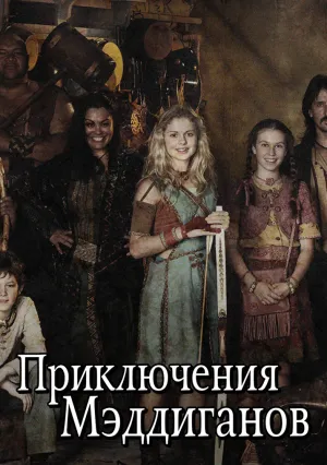 Приключения Мэддиганов (сериал 2005)