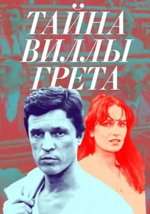 Тайна виллы «Грета» (1983)