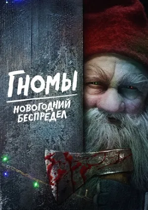 Гномы. Новогодний беспредел (2023)