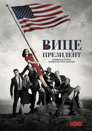 Вице-президент (сериал 2012)