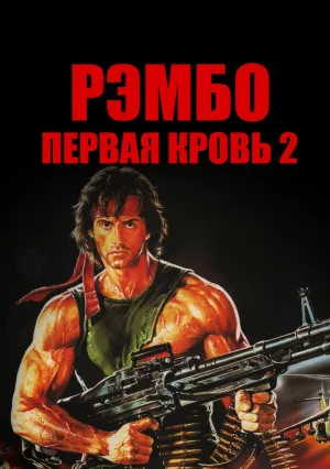 Рэмбо: Первая кровь 2 (1985)