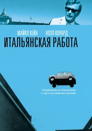 Итальянская работа (1969)