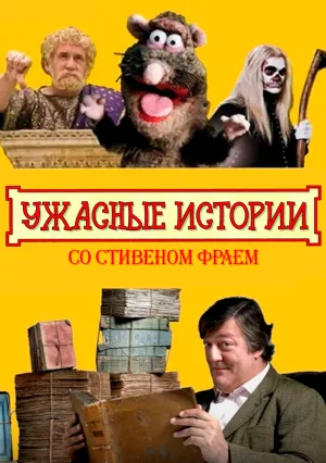 Ужасные истории со Стивеном Фраем (сериал 2011)