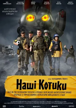 Наши котики (2020)