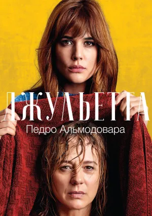 Джульетта (2016)