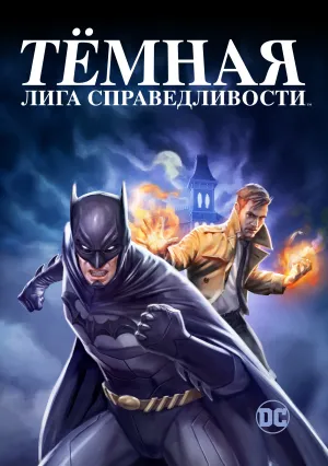 Темная Вселенная (2017)