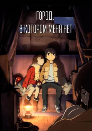 Город, в котором меня нет (сериал 2016)