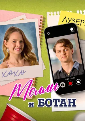 Ботан и Молли (2023)