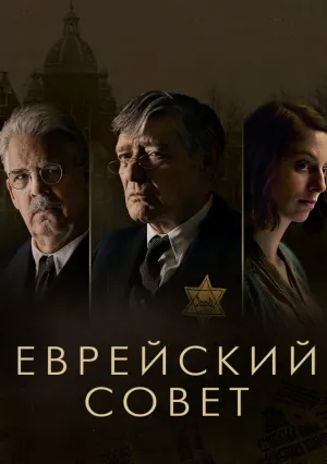 Еврейский совет (сериал 2024)