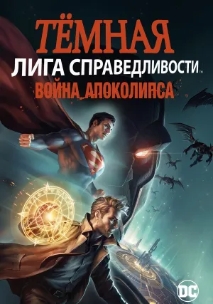 Темная Лига справедливости: Война апокалипсиса (2020)