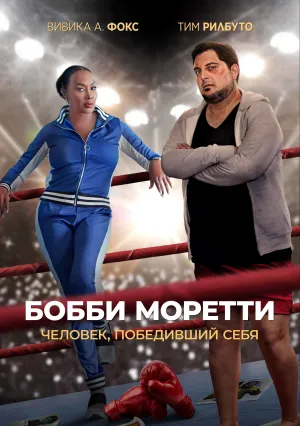 Бобби Моретти. Человек, победивший себя (2022)