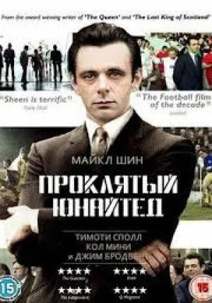 Проклятый Юнайтед (2009)