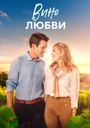 Вино любви (2023)