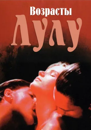 Возрасты Лулу (1990)