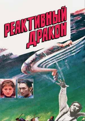 Реактивный дракон (1976)
