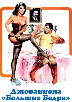 Джованнона «Большие Бедра» (1973)