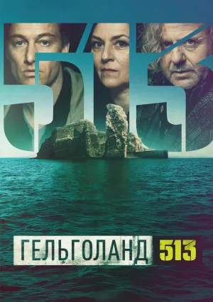 Гельголанд 513 (сериал 2024)