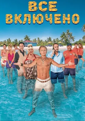 Всё включено (2019)
