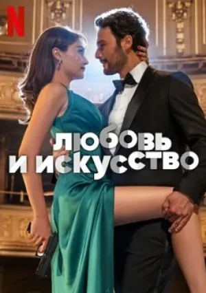 Любовь и искусство (2024)