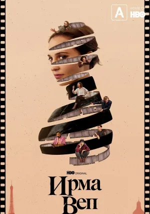 Ирма Веп (сериал 2022)