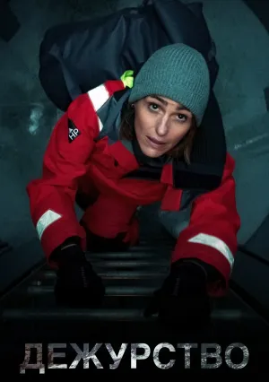 Дежурство (сериал 2021)