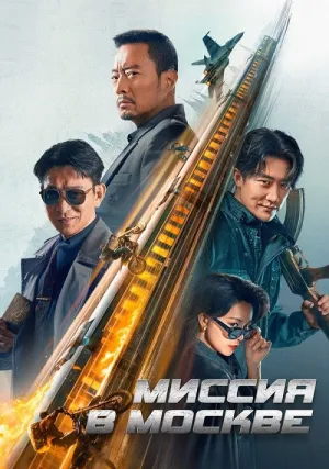 Миссия в Москве (2023)
