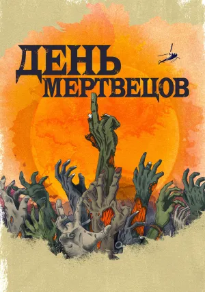 День мертвецов (сериал 2021)