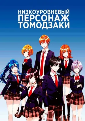 Низкоуровневый персонаж Томодзаки (сериал 2021)