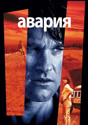 Авария (1997)