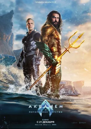 Аквамен и потерянное царство (2023)