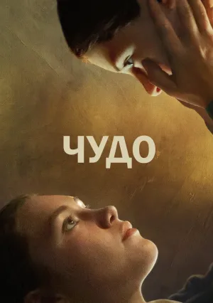 Чудо (2022)