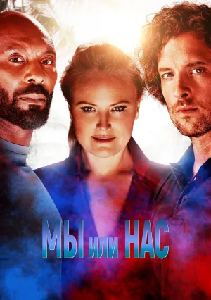 Мы или они (2023)