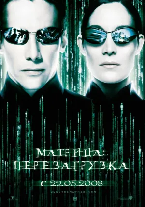Матрица: Перезагрузка (2003)