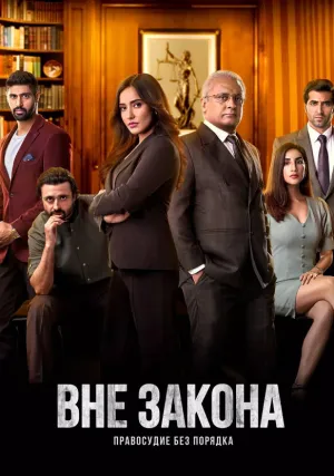 Вне закона: Правосудие без порядка (сериал 2020)