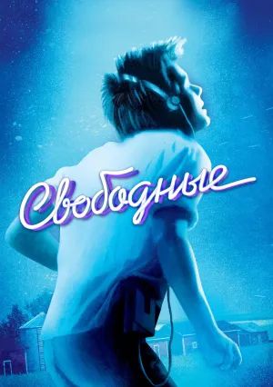 Свободные (1984)
