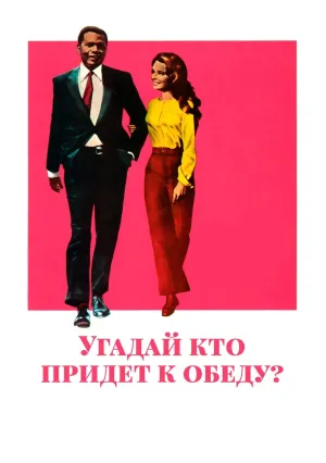 Угадай, кто придет к обеду? (1967)