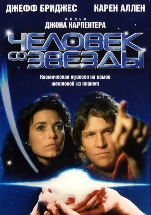 Человек со звезды (1984)