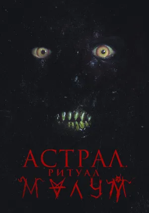 Астрал. Ритуал Малум (2023)