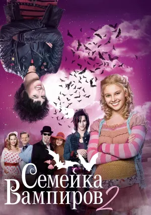 Семейка вампиров 2 (2014)