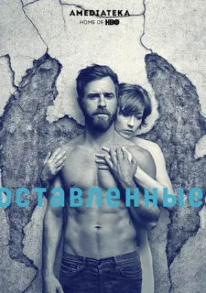 Оставленные (сериал 2014)
