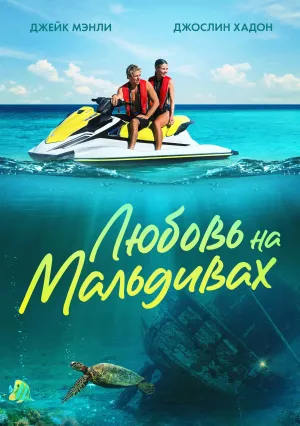 Любовь на Мальдивах (2023)