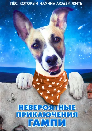 Невероятные приключения Гампи (2024)