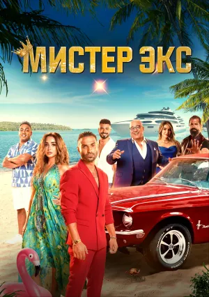Мистер Экс (2023)