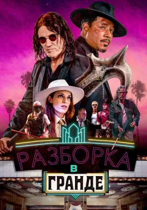 Разборки в Гранде (2023)