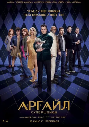 Аргайл: Супершпион (2024)