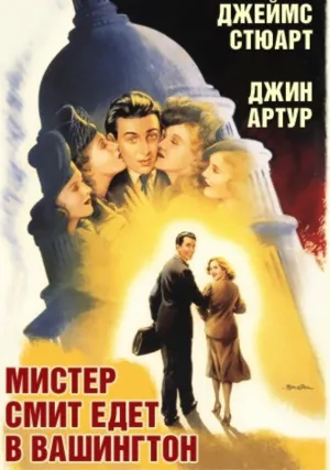 Мистер Смит едет в Вашингтон (1939)