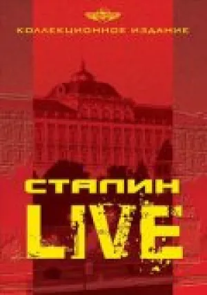 Сталин: Live (сериал 2006)