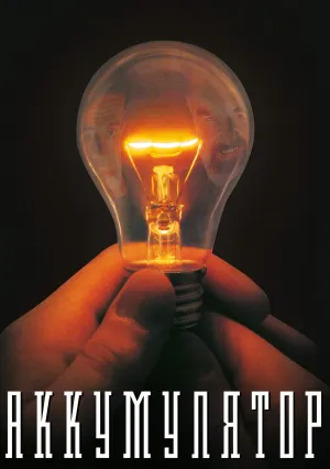Аккумулятор (1994)