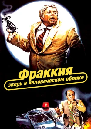 Фраккия – зверь в человеческом облике (1981)